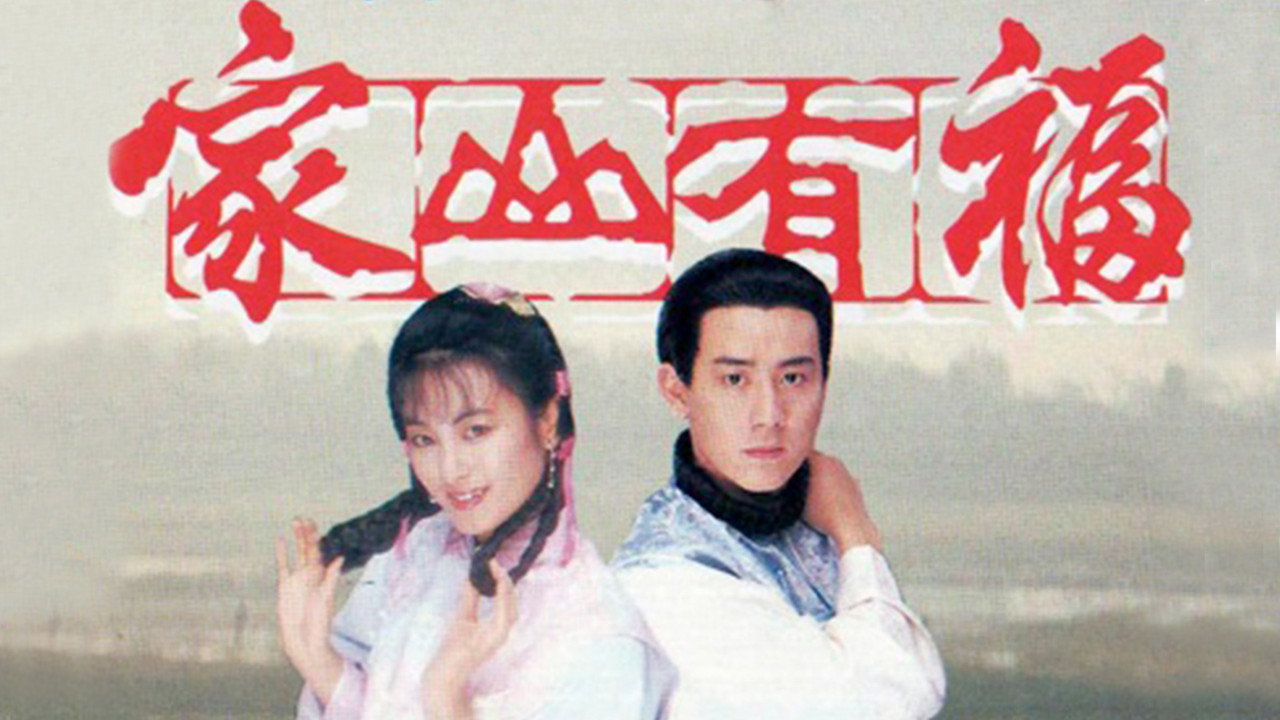 家山有福劇照