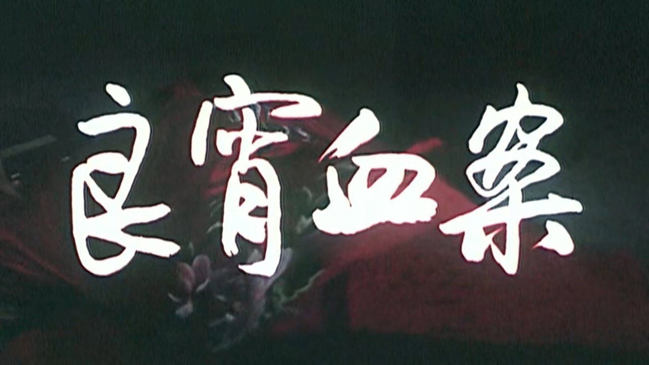 良宵血案劇照