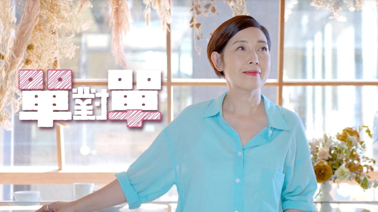 單對單劇照