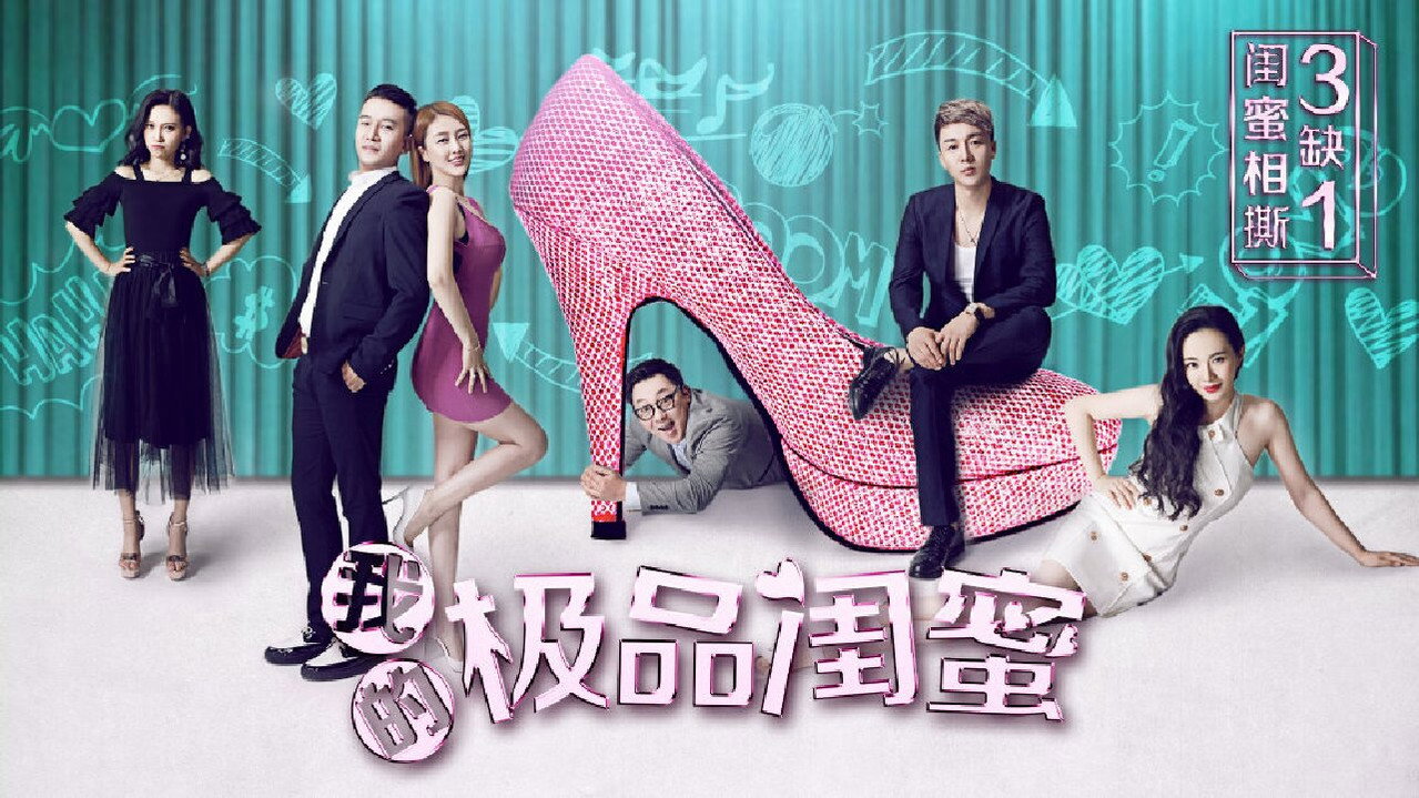 我的極品閨蜜劇照