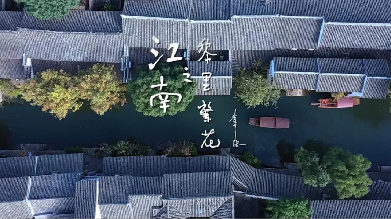江南之黎裡繁花劇照