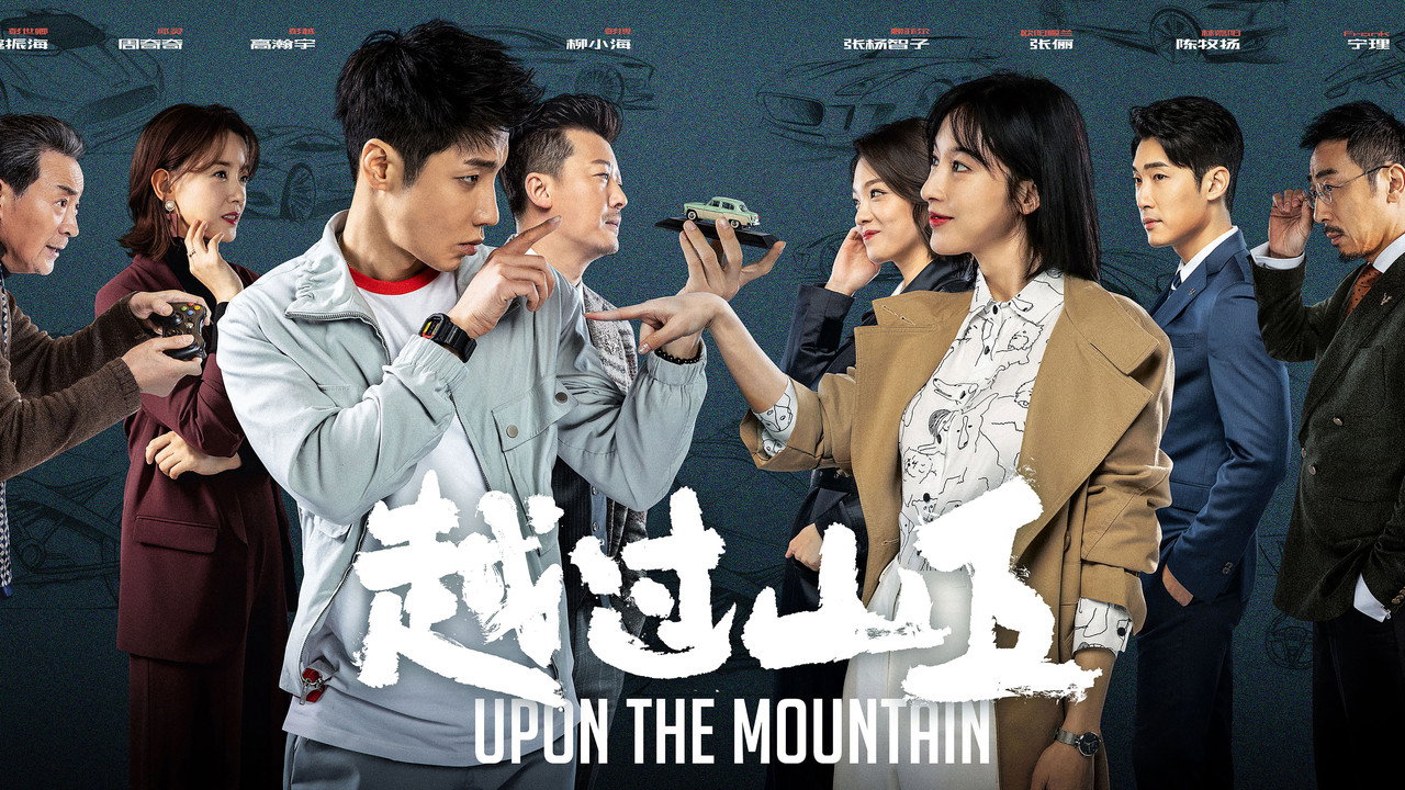 越過山丘劇照