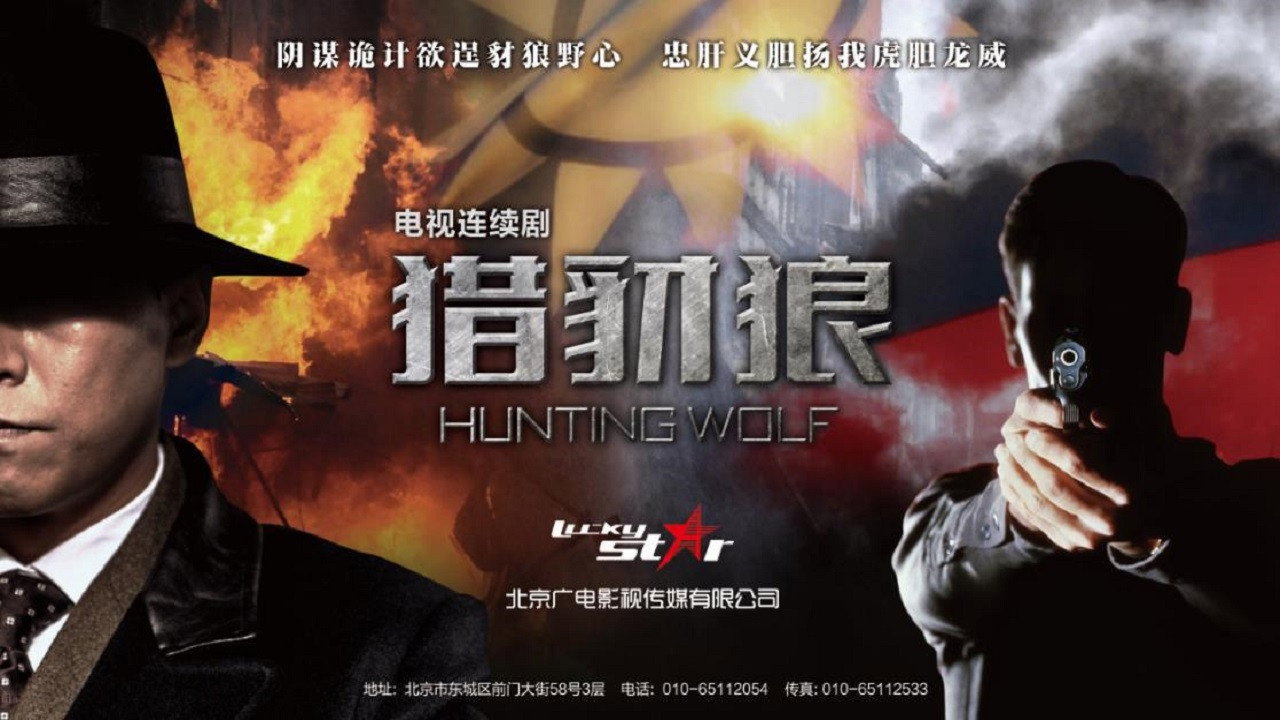 獵豺狼劇照