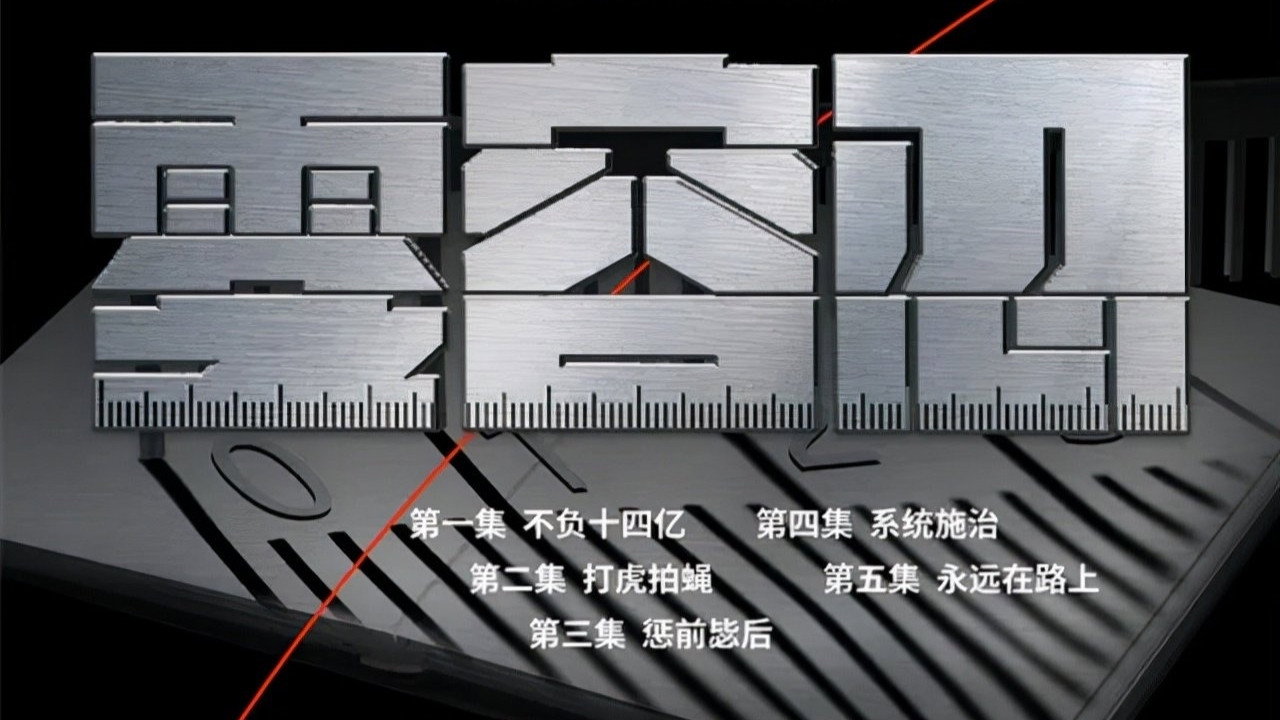 零容忍劇照