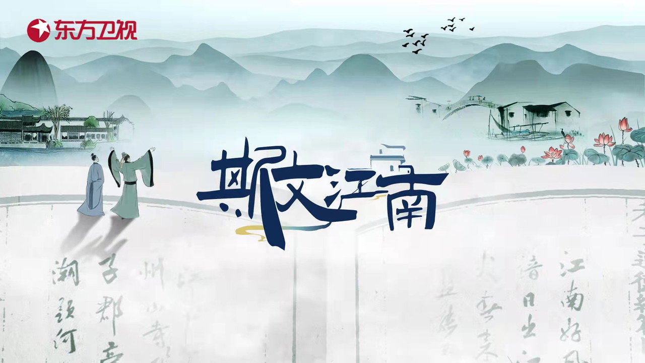 斯文江南劇照