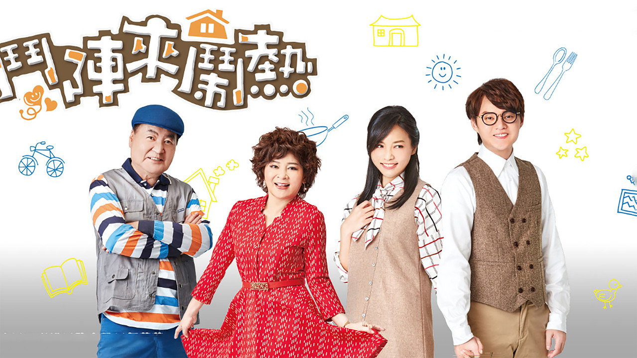 鬥陣來鬧熱劇照
