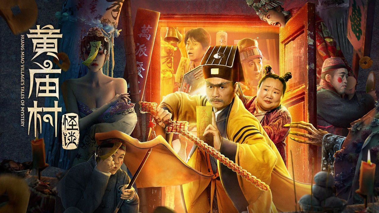 黃廟村怪談劇照