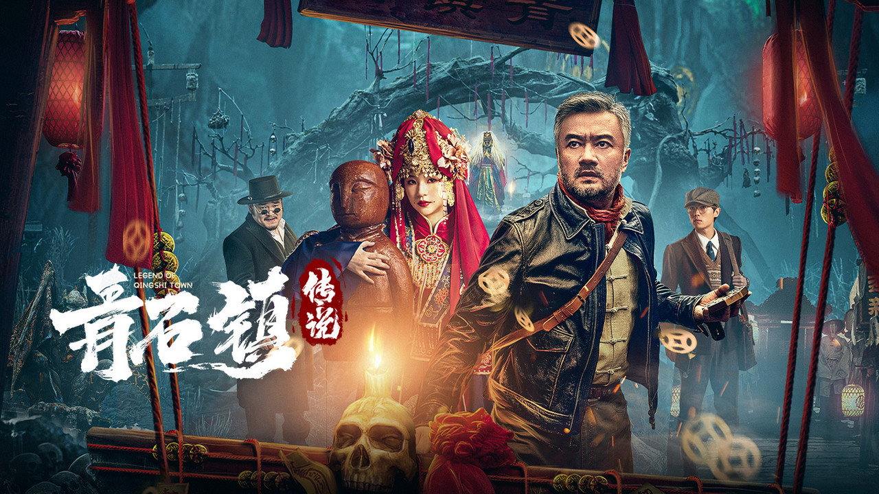 青石鎮傳說劇照