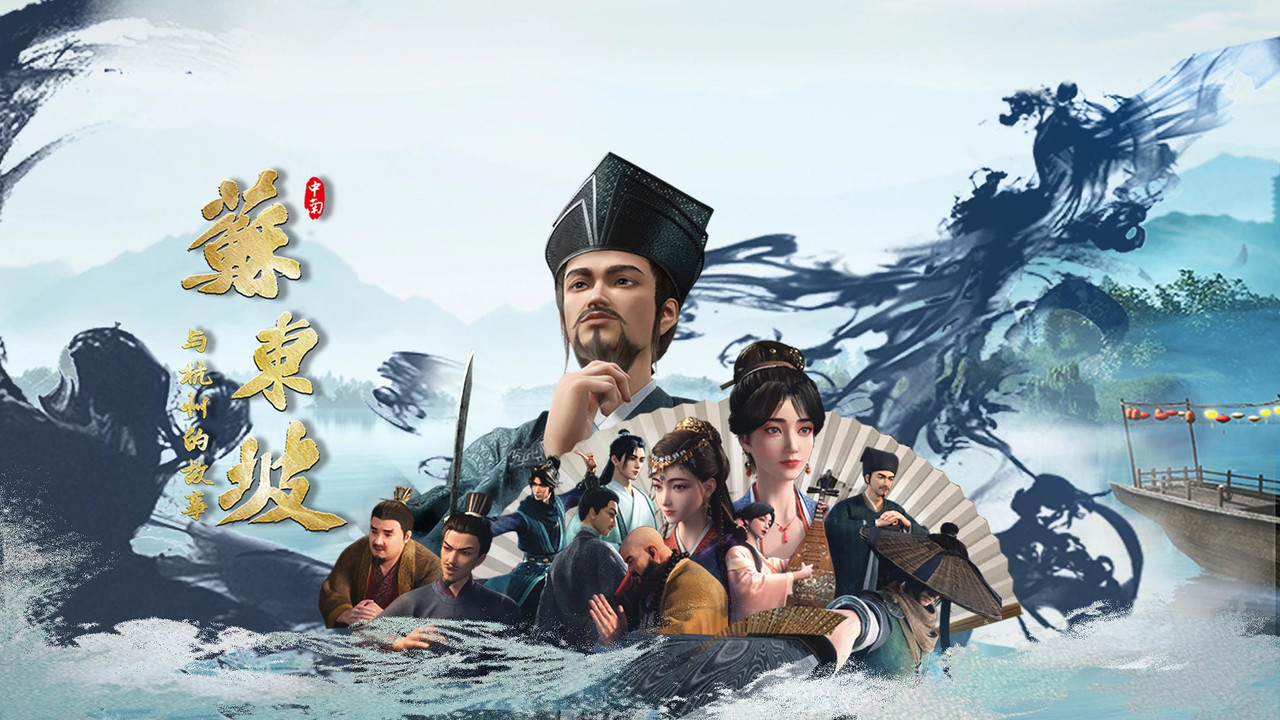 蘇東坡與杭州的故事劇照