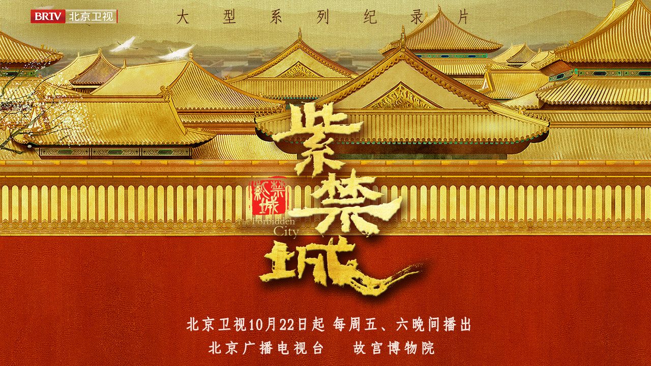 紫禁城劇照