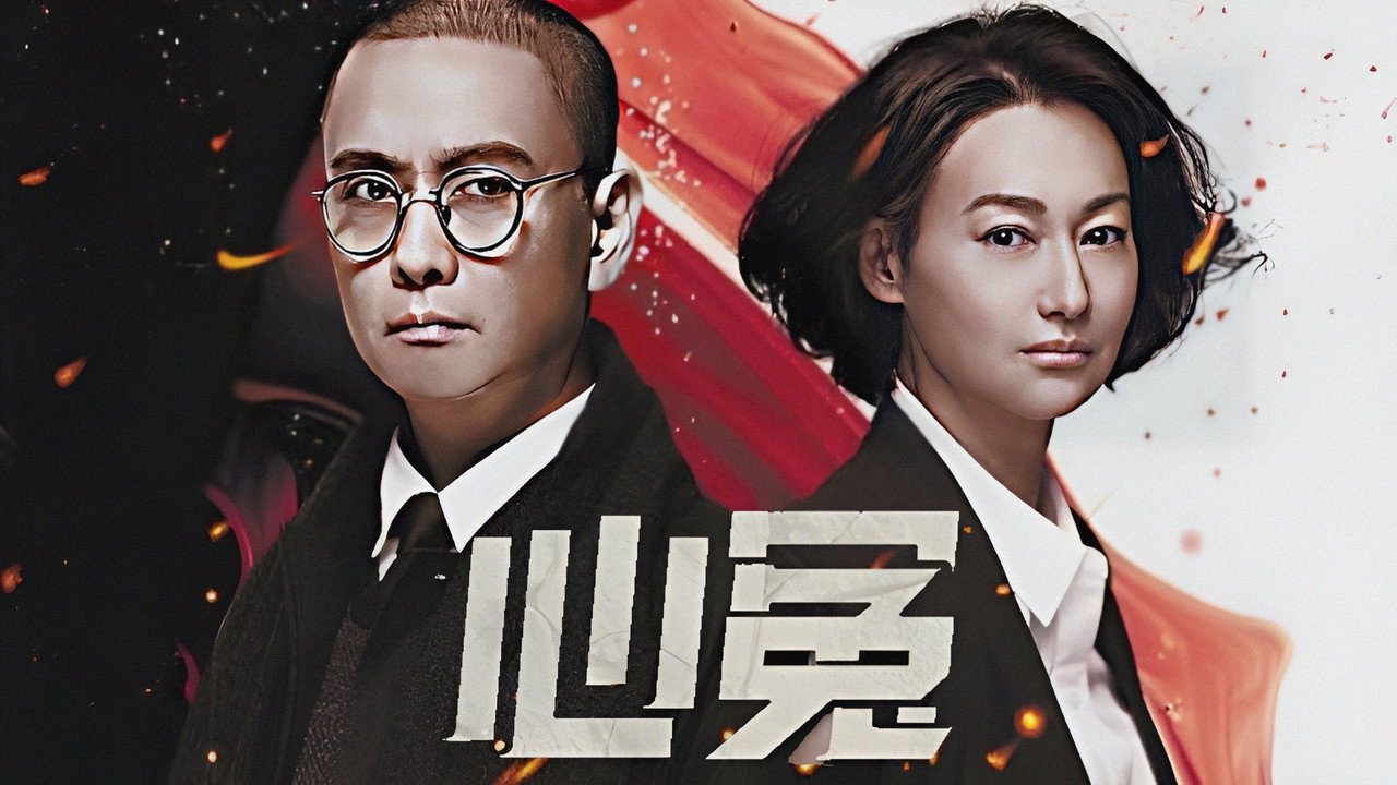 心冤劇照