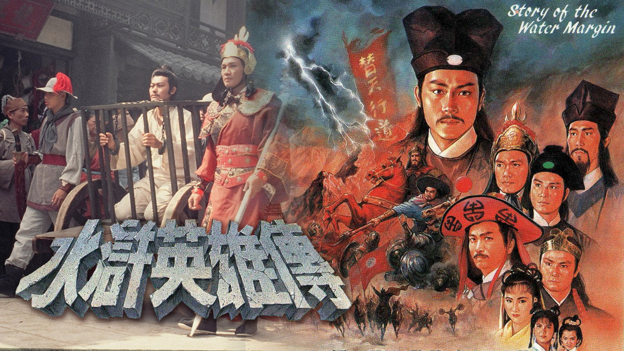 水滸英雄傳劇照