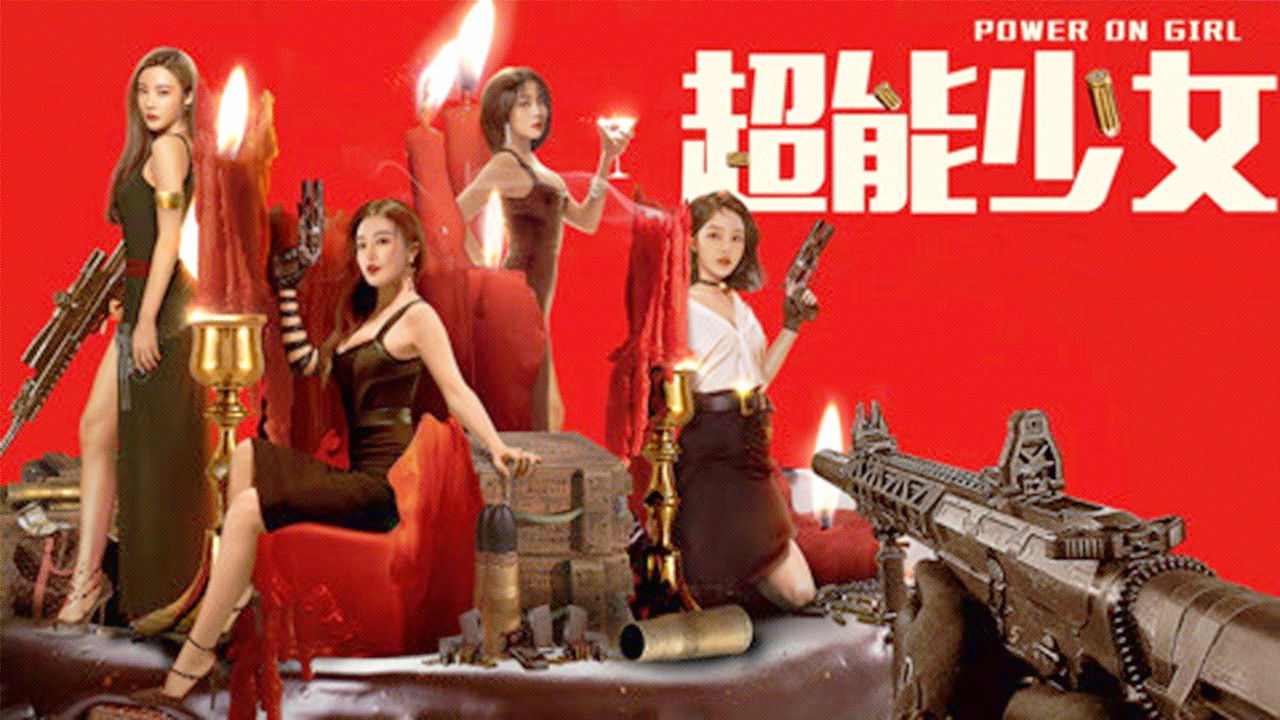 超能少女劇照