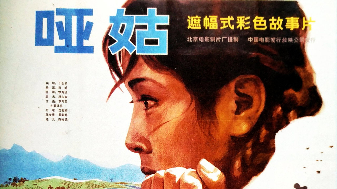 啞姑劇照