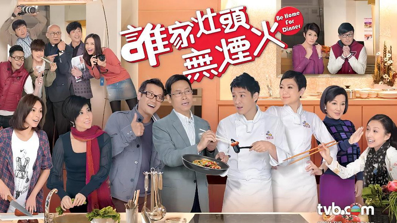 誰家灶頭無煙火劇照