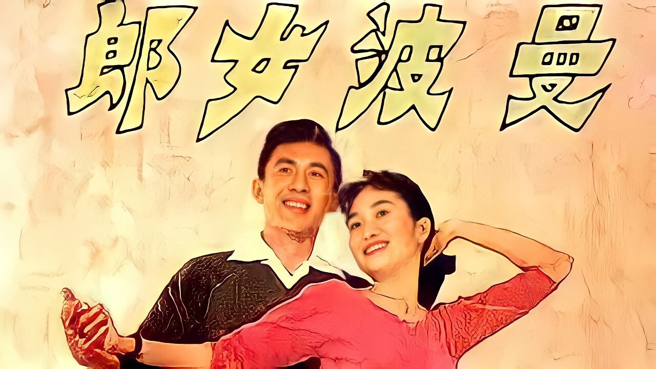 曼波女郎劇照