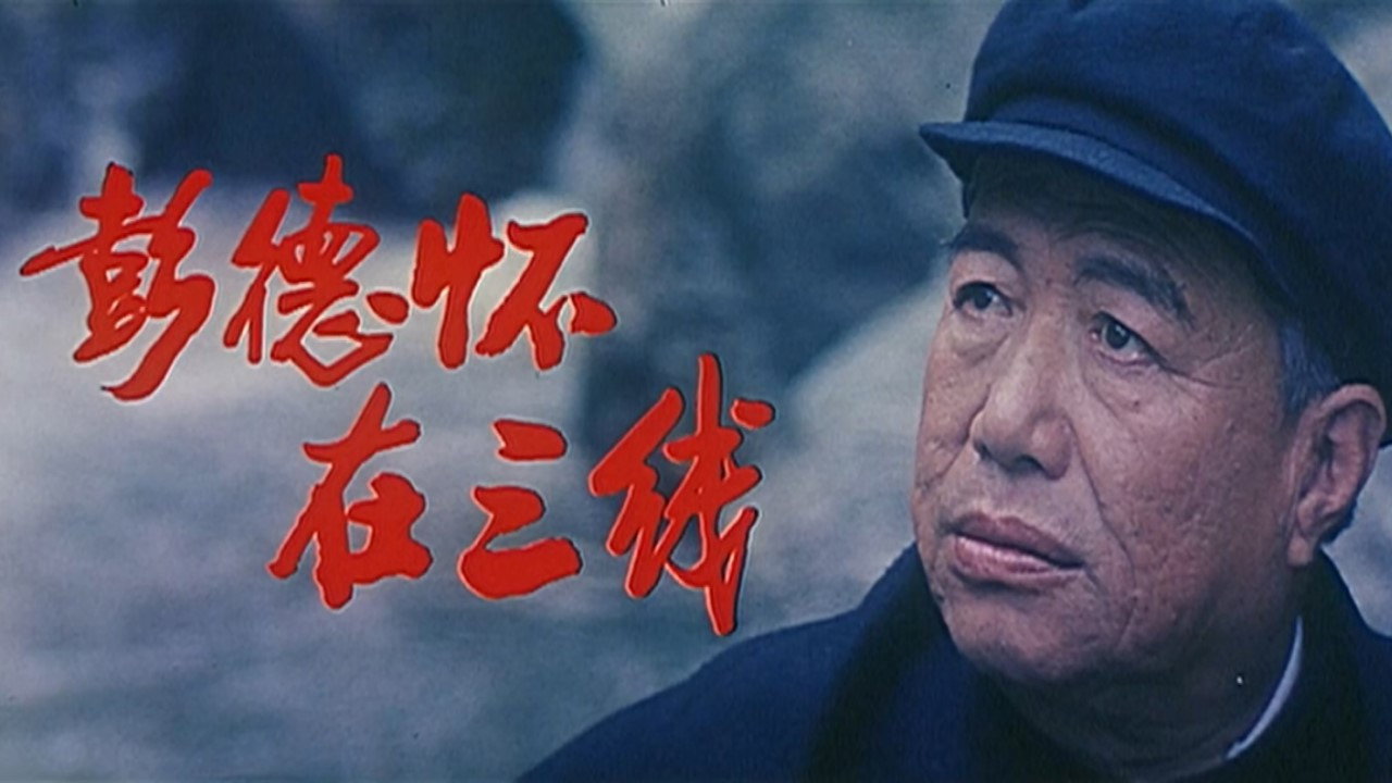 彭德懷在三線劇照