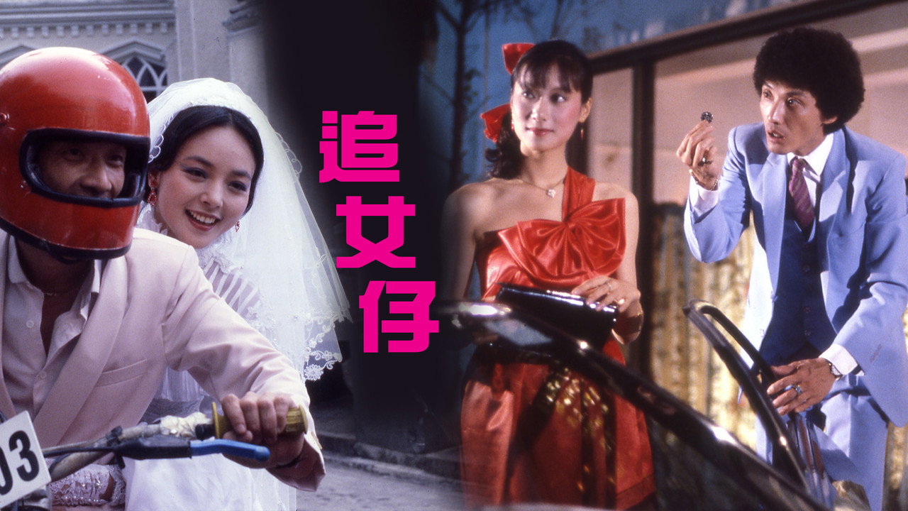 追女仔劇照