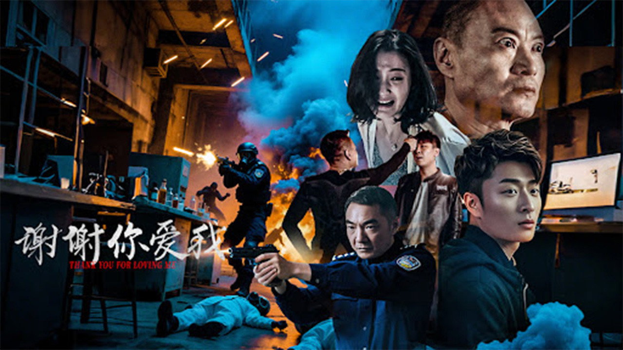謝謝你愛我劇照