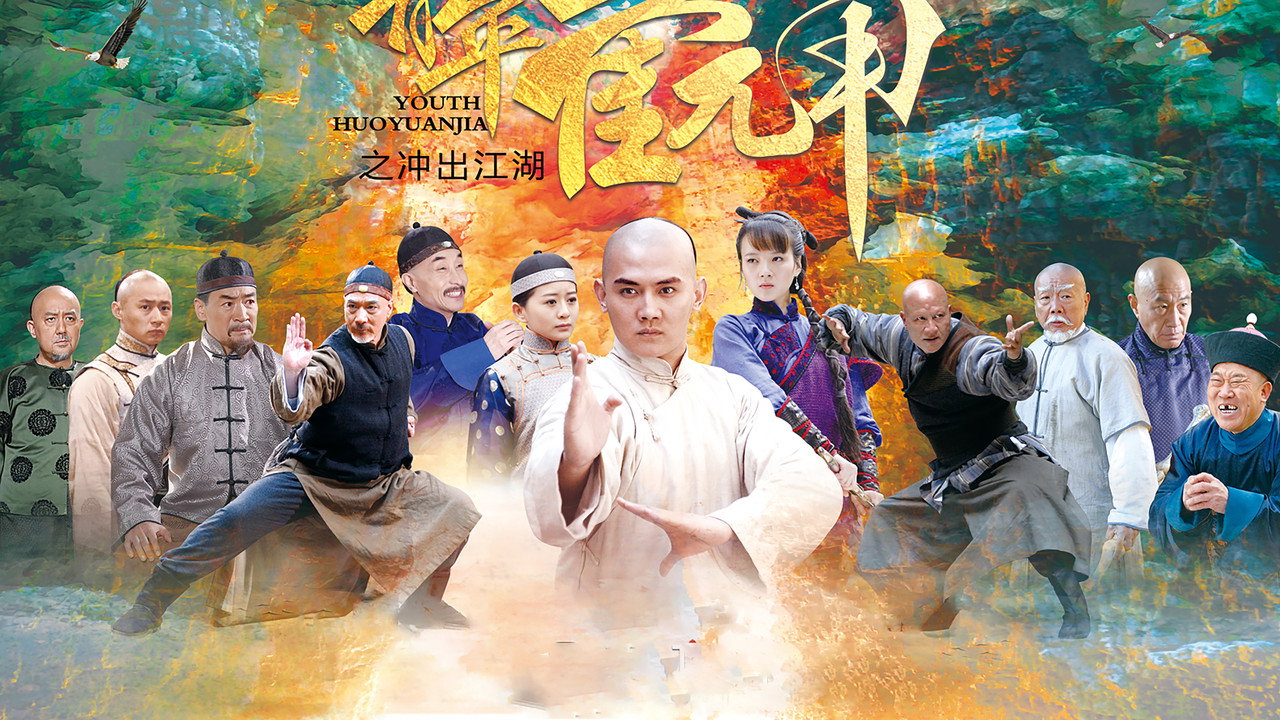青年霍元甲之衝出江湖劇照