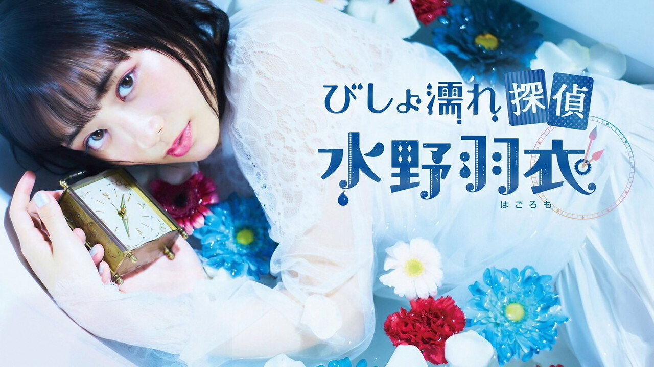 濕淋淋偵探 水野羽衣劇照