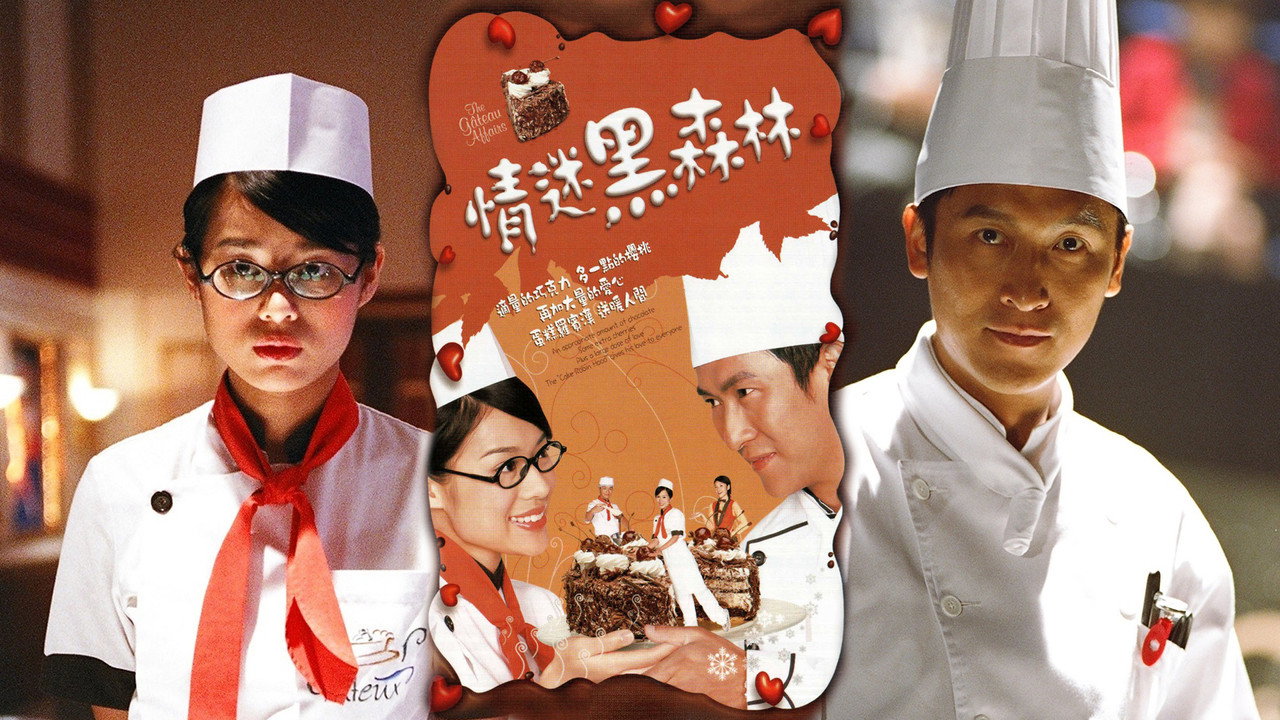 情迷黑森林劇照