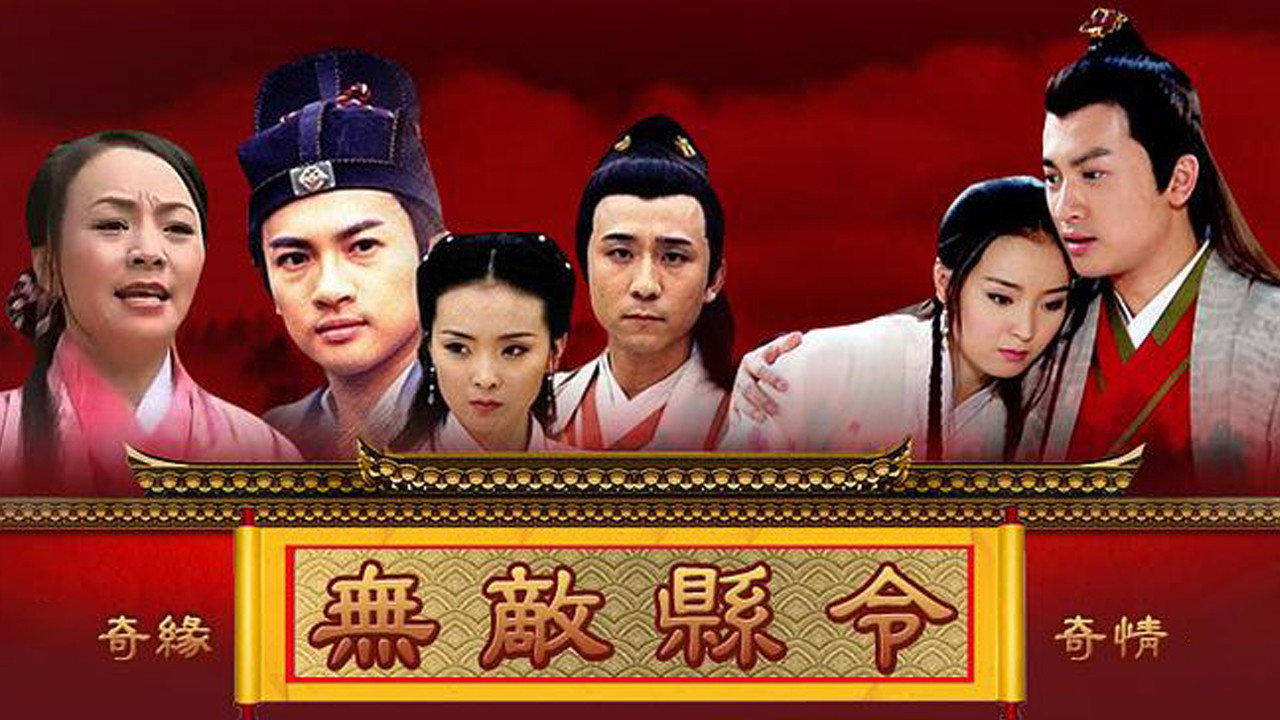 無敵縣令劇照