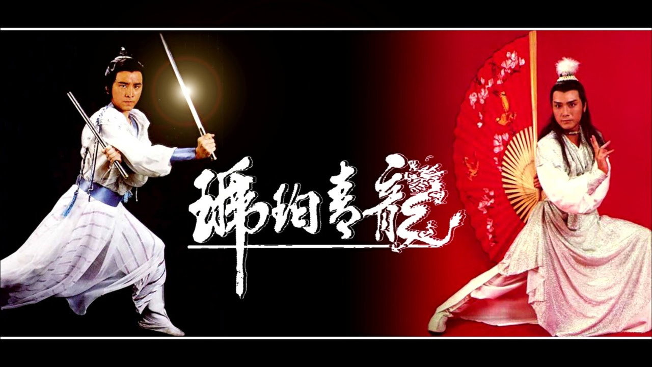 琥珀青龍劇照
