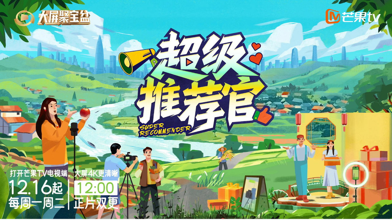 超級推薦官劇照