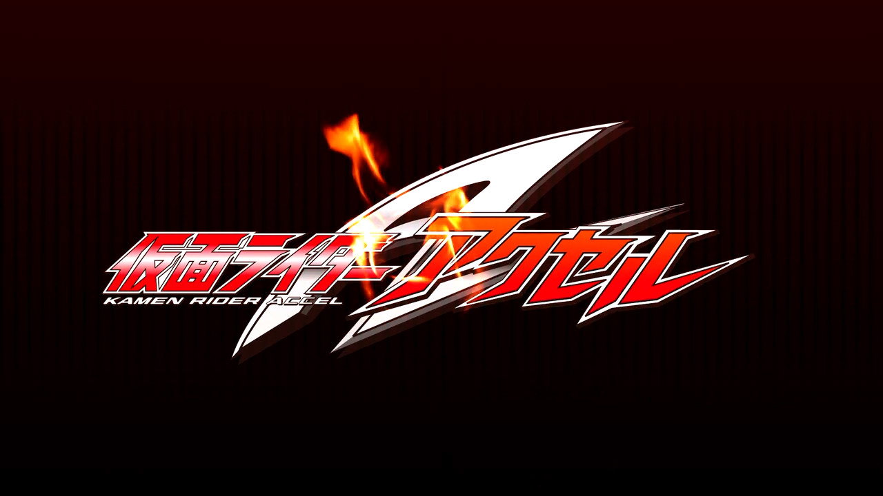 假面騎士W RETURNS Accel篇劇照