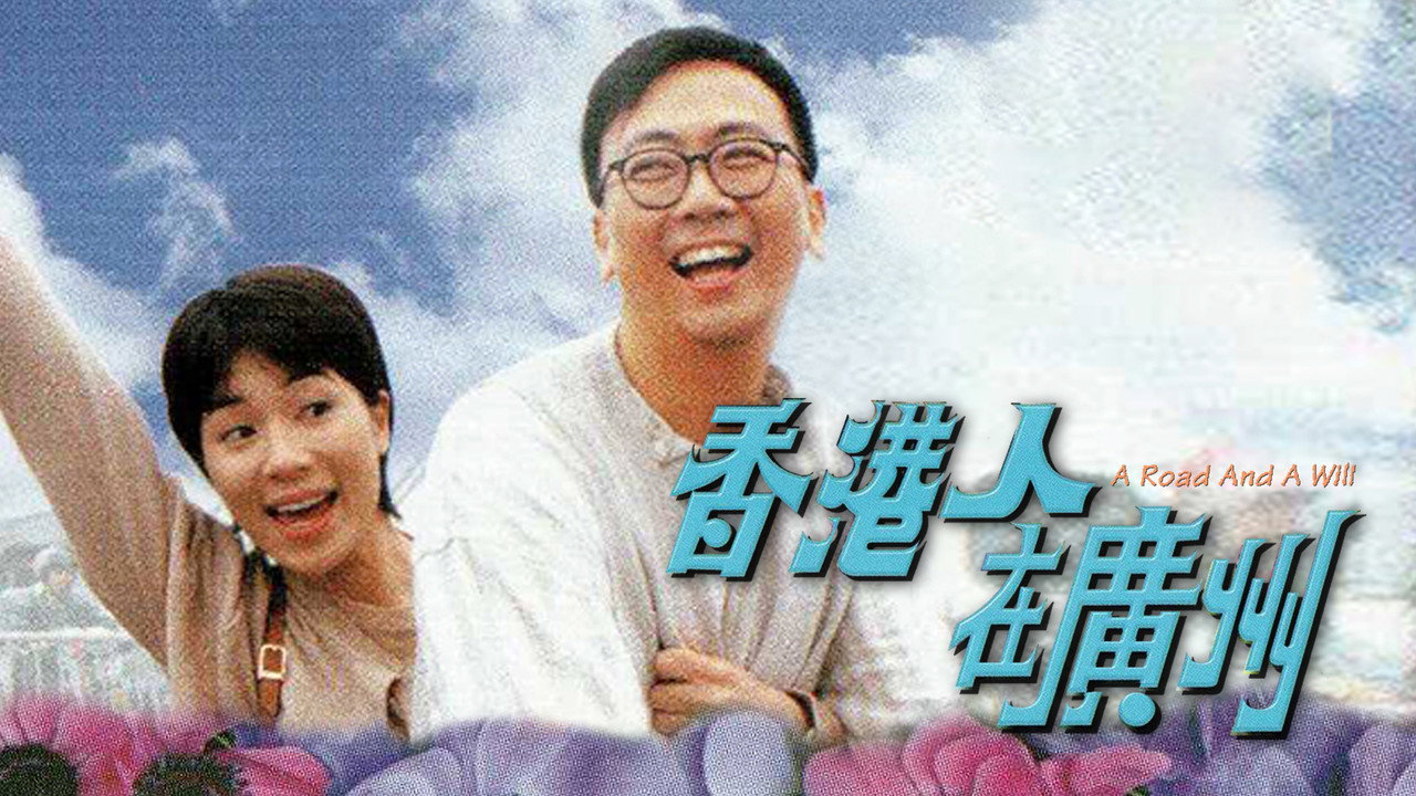 香港人在廣州劇照