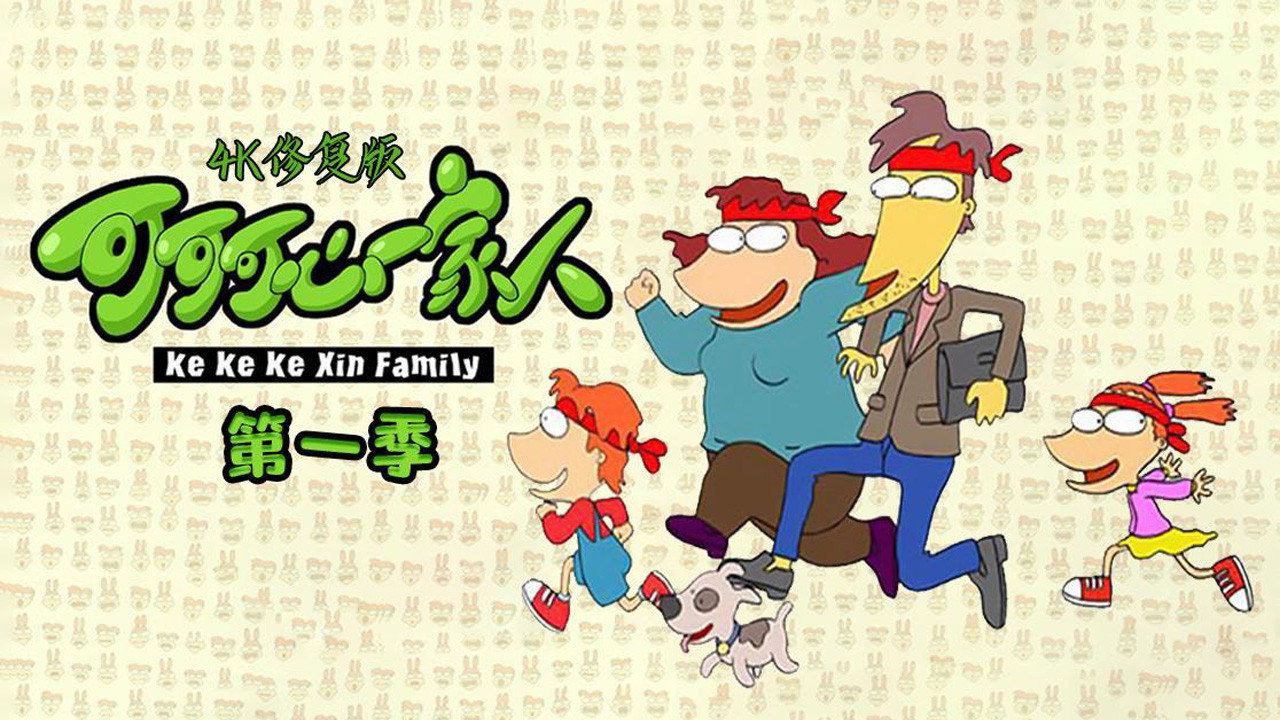 可可可心一家人劇照