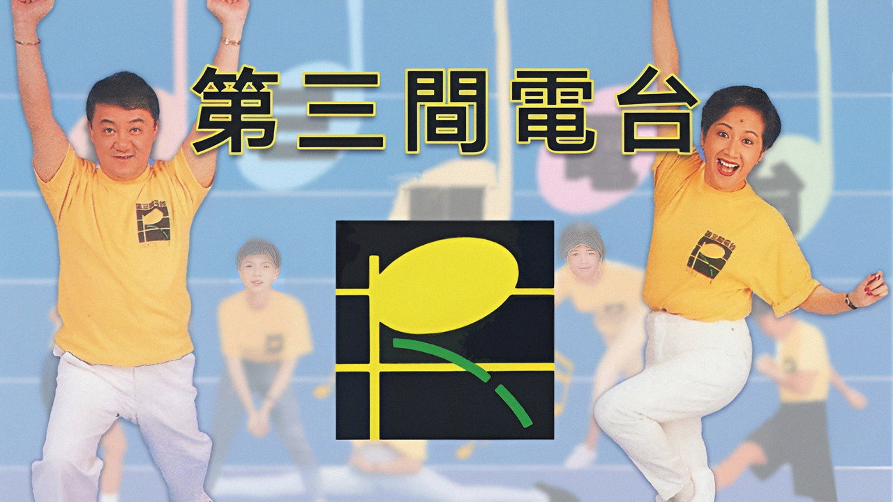 第三間電台劇照