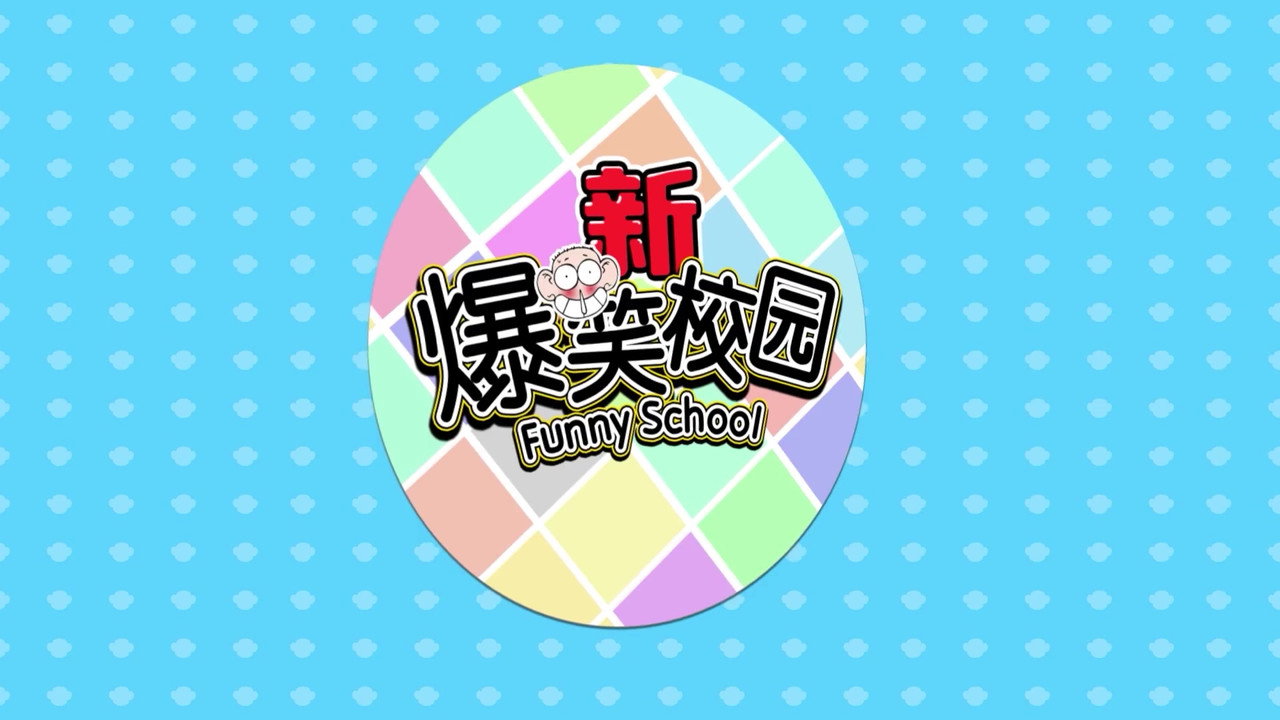 新爆笑校園劇照