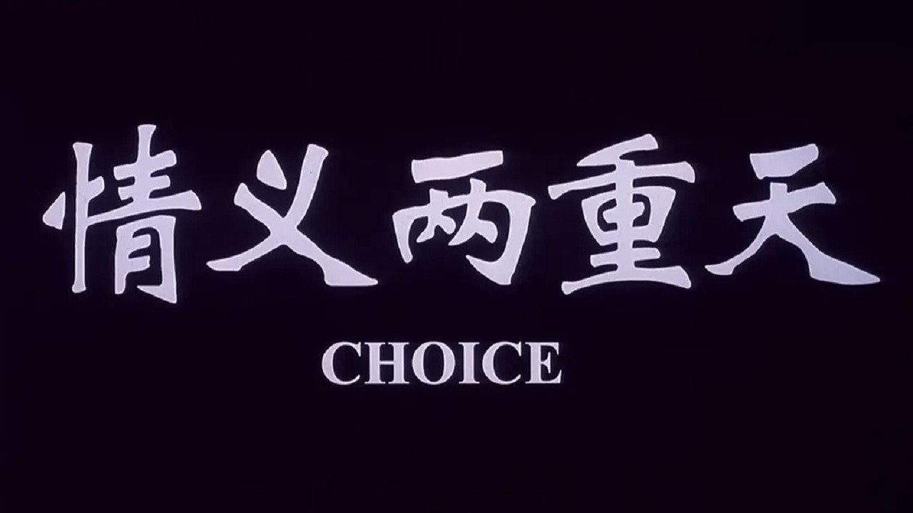情義兩重天劇照