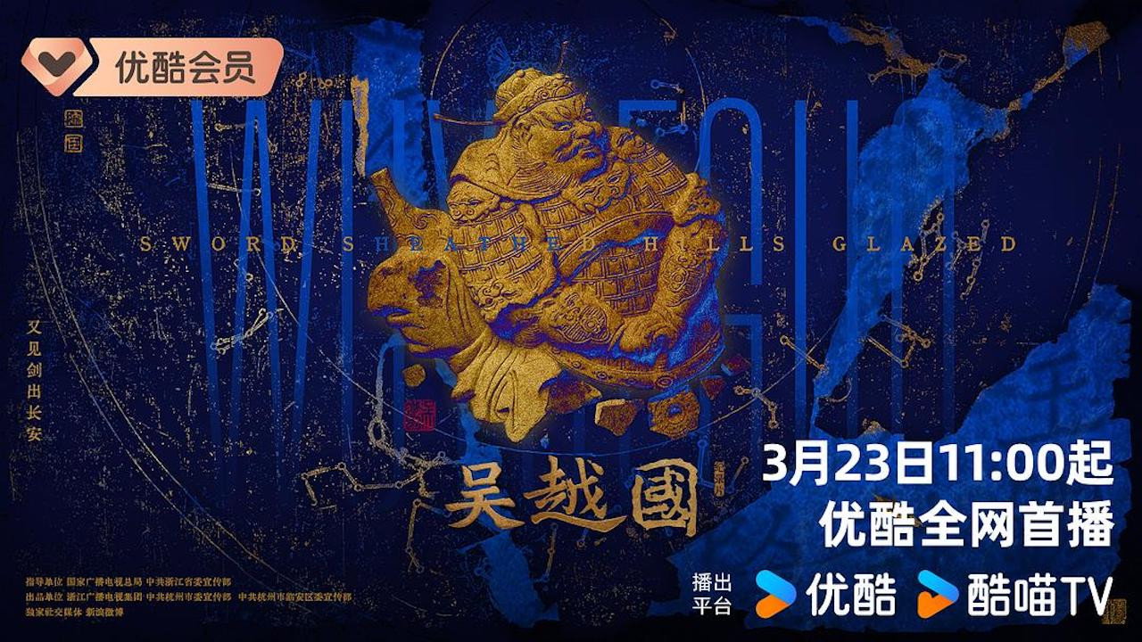 吳越國劇照