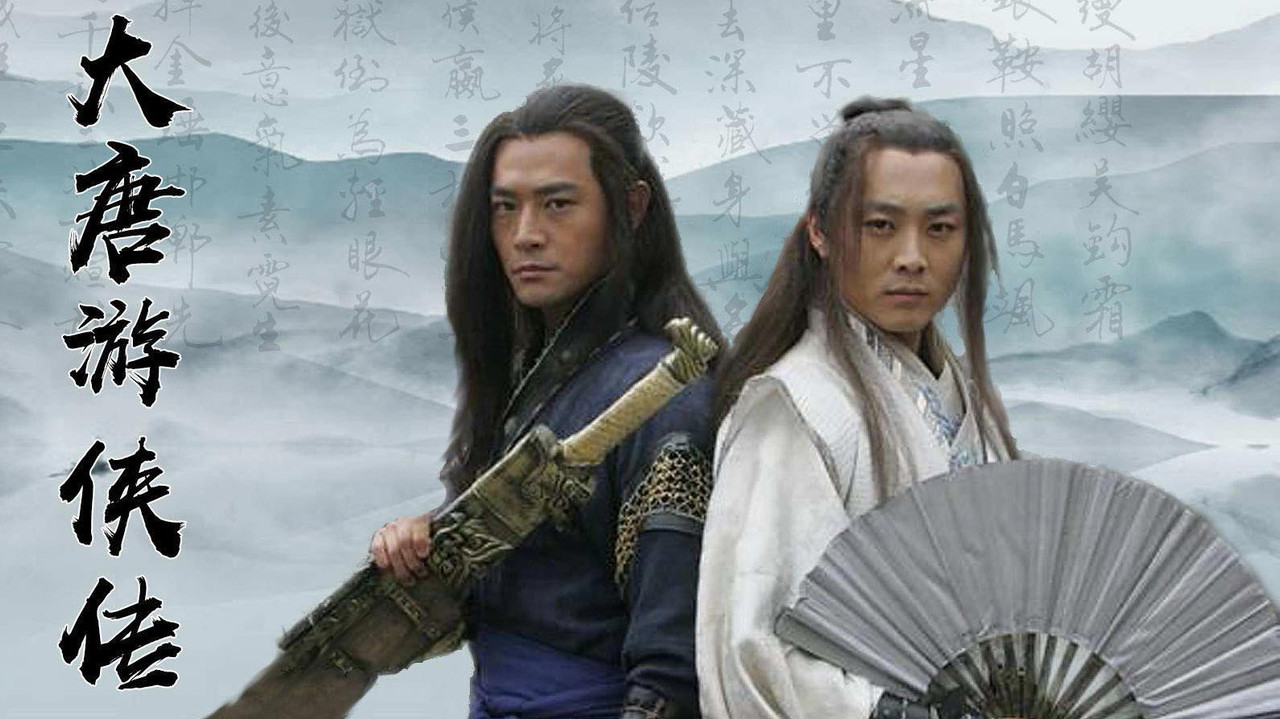 大唐遊俠傳劇照