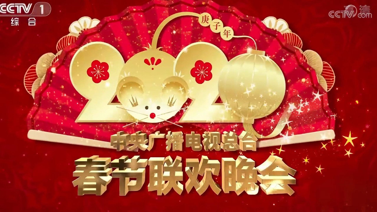 2020年中央廣播電視總檯春節聯歡晚會劇照