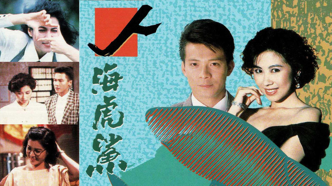 人海虎鯊劇照