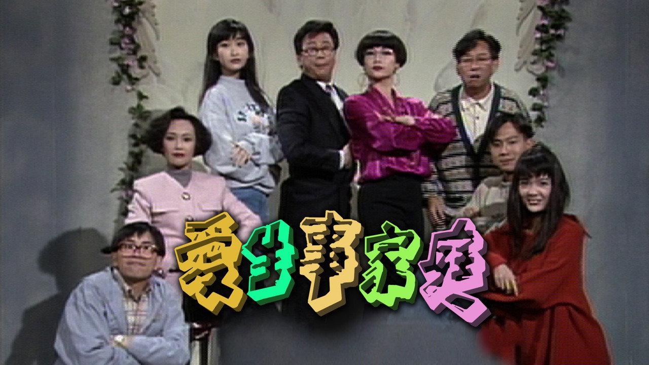 愛生事家庭劇照