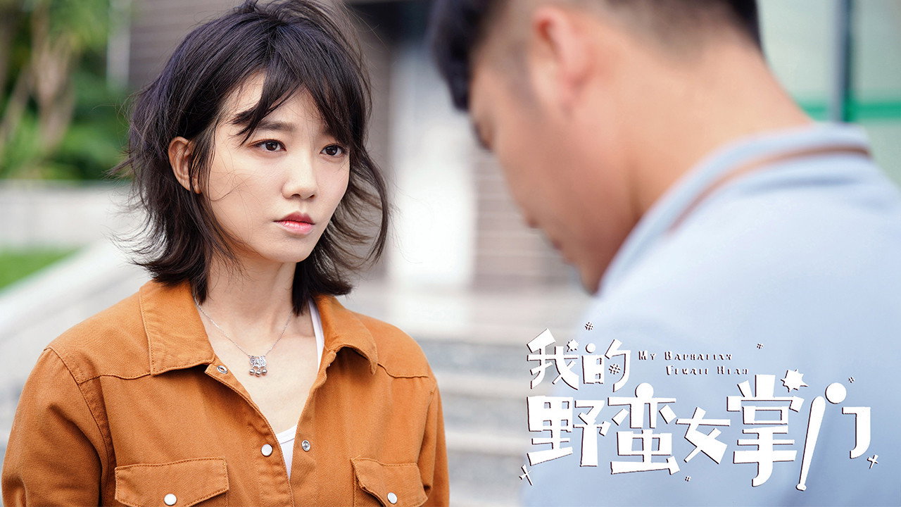 我的野蠻女掌門劇照