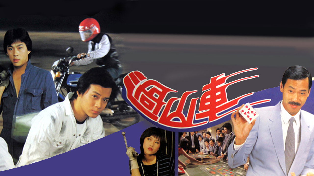 過山車劇照