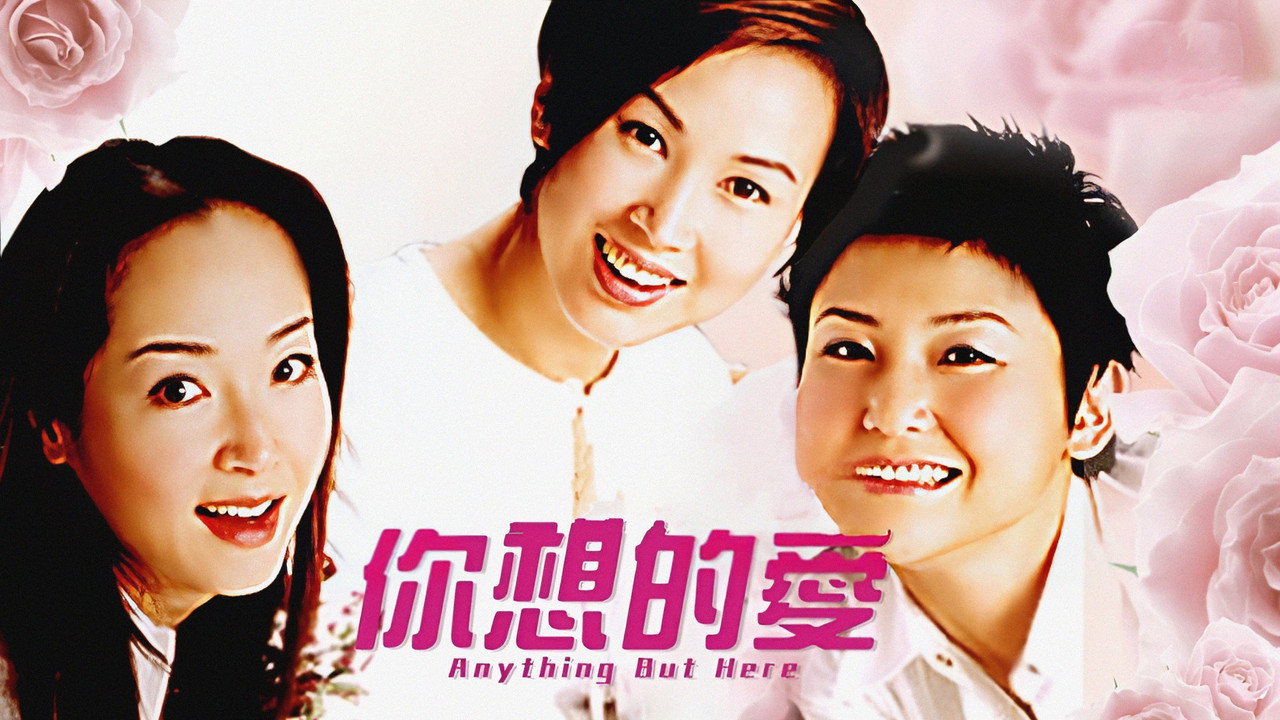 妳想的愛劇照