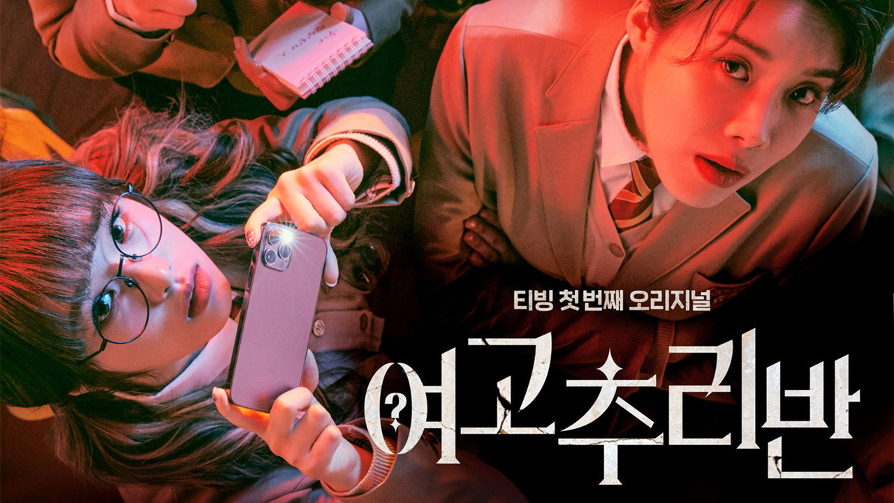 女高推理班劇照
