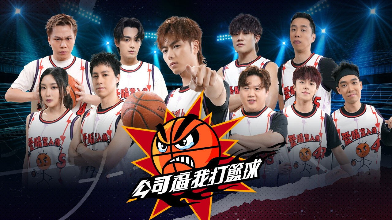 公司逼我打籃球劇照