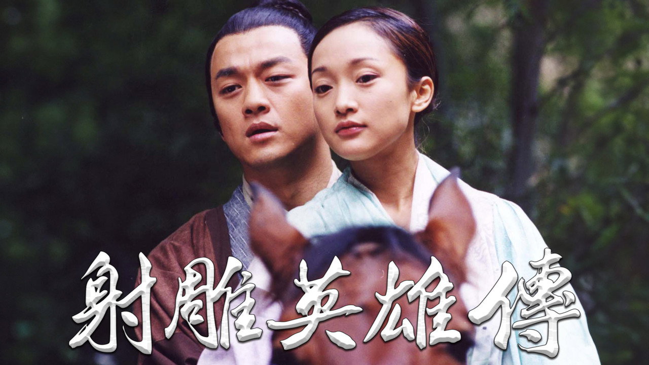 射雕英雄傳劇照