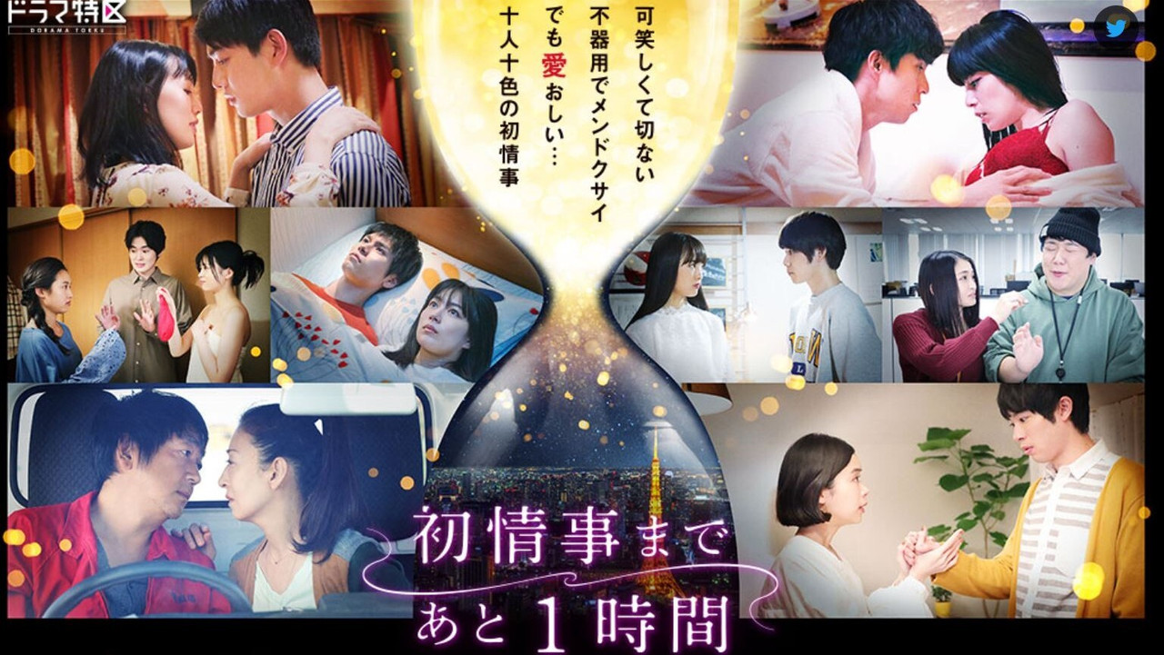距離初體驗還有1小時劇照
