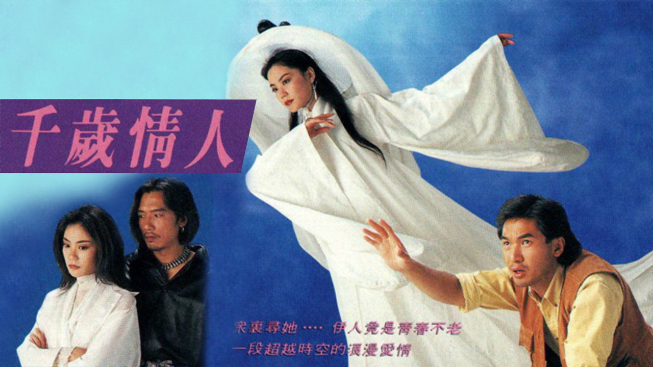 千歲情人劇照