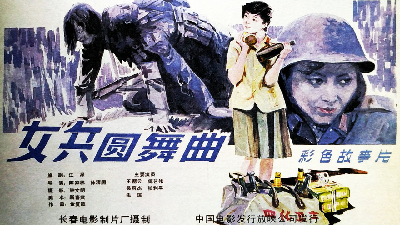 女兵圓舞曲劇照