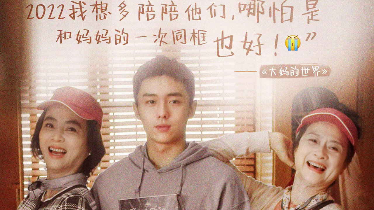 大媽的世界劇照